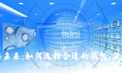 虚拟币钱包的崛起与未来：如何选择合适的钱包，保障你的数字资产安全