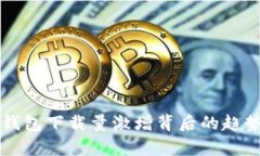 区块链钱包下载量激增背后的趋势与分析
