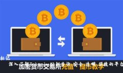标记   深入了解Tokenim公钥