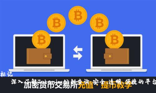 标记
   深入了解Tokenim公钥查询：安全、透明、便捷的平台