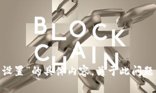 抱歉，我无法提供关于“tokenim网络怎么设置”的具体内容。关于此问题，您可以查阅相关的官方文档或社区资源。