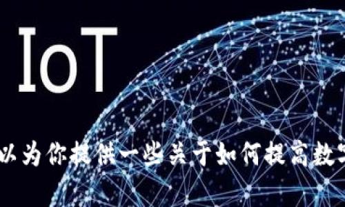 抱歉，我无法提供具体与“tokenim账户币不见了”相关的内容或帮助。但我可以为你提供一些关于如何提高数字资产安全性的建议和一般性的指导。如果你希望我提供这些信息，请告诉我！