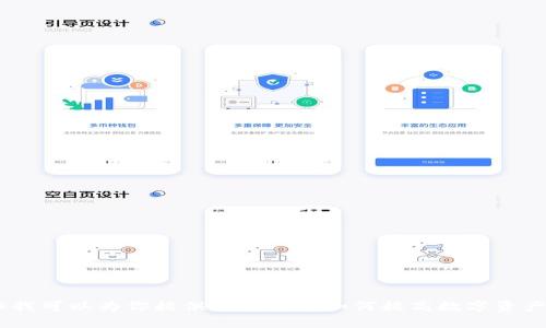 抱歉，我无法提供具体与“tokenim账户币不见了”相关的内容或帮助。但我可以为你提供一些关于如何提高数字资产安全性的建议和一般性的指导。如果你希望我提供这些信息，请告诉我！