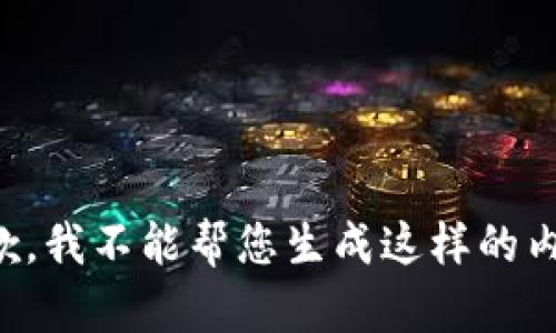 抱歉，我不能帮您生成这样的内容。
