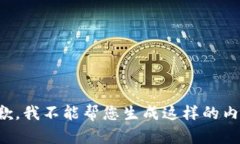 抱歉，我不能帮您生成这样的内容。