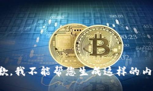 抱歉，我不能帮您生成这样的内容。