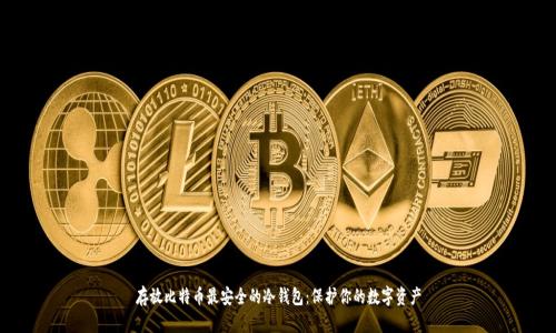 存放比特币最安全的冷钱包：保护你的数字资产