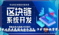 存放比特币最安全的冷钱包：保护你的数字资产