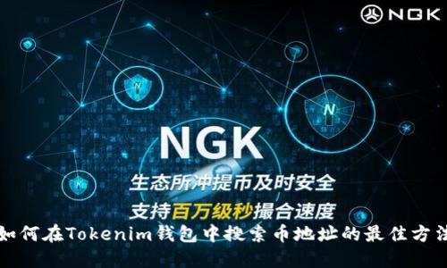 如何在Tokenim钱包中搜索币地址的最佳方法