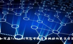 如何在Tokenim钱包中搜索币