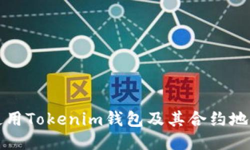 如何安全使用Tokenim钱包及其合约地址配置指南