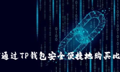 如何通过TP钱包安全便捷地购买比特币