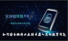 如何安全地将以太坊币存入您的数字钱包