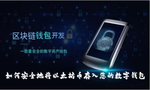 如何安全地将以太坊币存入您的数字钱包