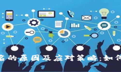 TokenIM掉排名的原因及应对策略：如何重返市场巅峰