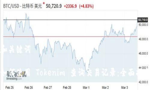 和关键词

如何使用 Tokenim 查询交易记录：全面指南