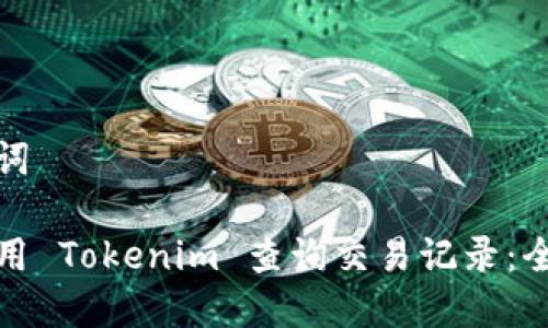 和关键词

如何使用 Tokenim 查询交易记录：全面指南