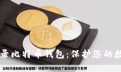 了解私密登录比特币钱包：保护您的数字资产安