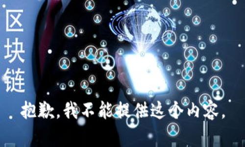 抱歉，我不能提供这个内容。