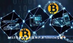 2023年最值得关注的六大