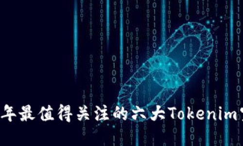 2023年最值得关注的六大Tokenim空投币
