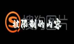 被限制的内容