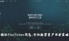 揭秘PlusToken钱包：你的数字资产保护策略