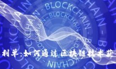 Tokenim福利单：如何通过区