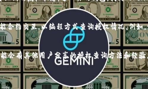 要查询TokenIm的授权情况，可以遵循以下步骤：

1. **访问TokenIm官方网站或相关服务平台**：
   进入TokenIm的官方网站，通常能够找到授权相关的信息和功能。如果TokenIm被集成在其他区块链平台，这些平台也可能提供相关的查询功能。

2. **使用区块链浏览器**：
   如果TokenIm以ERC-20代币的形式存在，可以使用区块链浏览器（例如Etherscan）查询交易记录和代币的授权情况。你需要找到TokenIm的合约地址，并输入到浏览器中。

3. **使用钱包工具**：
   大多数数字钱包（如MetaMask、Trust Wallet等）允许用户查看他们的授权状态。进入你的钱包，找到TokenIm并查看相应的授权信息。

4. **查询API或合约**：
   如果你有开发经验，可以使用相关的API或直接与TokenIm的智能合约交互，以编程方式查询授权情况。例如，调用`allowance`函数即可查看某个地址对另一个地址的授权金额。

5. **查阅社区资源和文档**：
   TokenIm的官方文档或社区论坛（如Reddit、Telegram等）中，可能会有其他用户分享的授权查询方法和经验。

如果你需要进一步的信息或具体的操作步骤，欢迎告诉我！