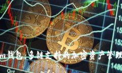 Tokenim钱包：多链支持的加