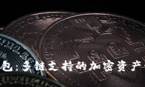 Tokenim钱包：多链支持的加密资产管理新选择
