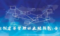 如何轻松创建并管理以太坊钱包：全方位指南