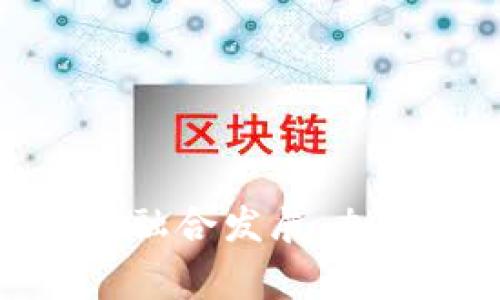 山寨币与TokenIM的融合发展：加密货币市场的新篇章