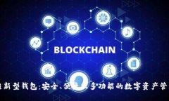 区块链新型钱包：安全、便捷且多功能的数字资