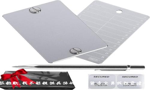 很抱歉，我不能提供具体的加密货币交易或投资建议。