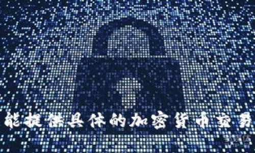 很抱歉，我不能提供具体的加密货币交易或投资建议。