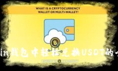 在Mixin钱包中轻松兑换USDT的全攻略