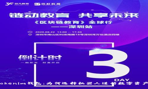 揭秘Tokenim钱包：为何选择机器人进行数字资产兑换？