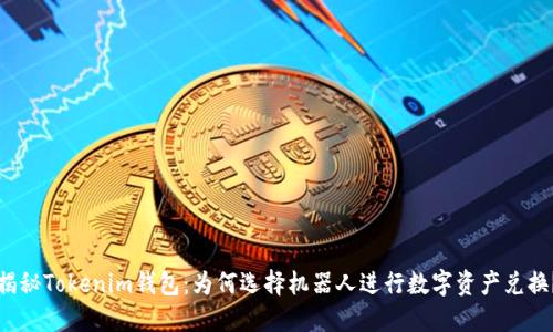 揭秘Tokenim钱包：为何选择机器人进行数字资产兑换？