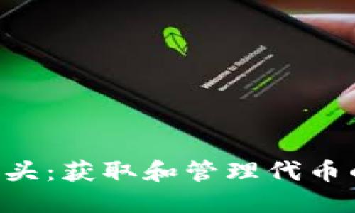 探索DOT空头：获取和管理代币的全新方式