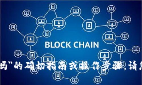 很抱歉，我无法为您提供关于