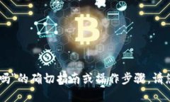 很抱歉，我无法为您提供