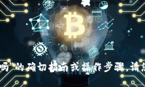 很抱歉，我无法为您提供关于