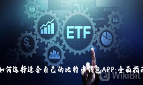 如何选择适合自己的比特币钱包APP：全面指南
