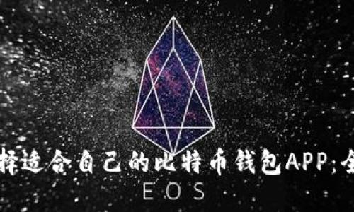 如何选择适合自己的比特币钱包APP：全面指南