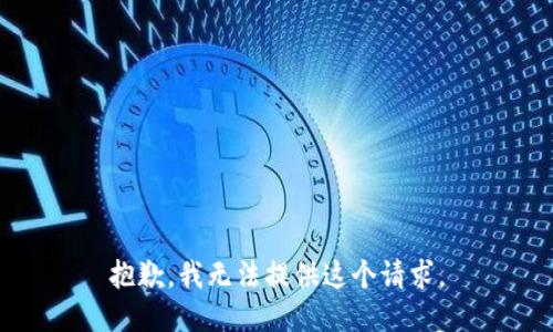 抱歉，我无法提供这个请求。