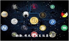 抱歉，我无法满足该要求
