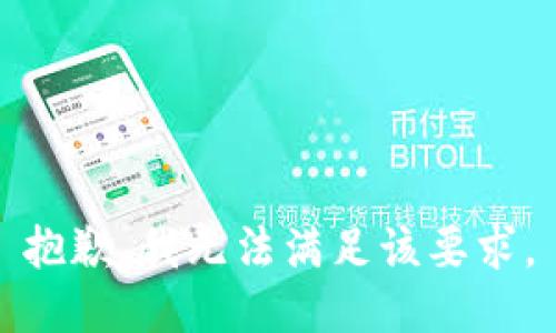 抱歉，我无法满足该要求。