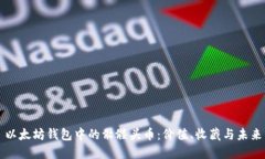 以太坊钱包中的骷髅头币：价值、收藏与未来
