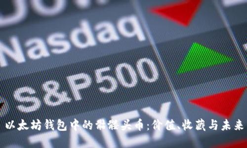 以太坊钱包中的骷髅头币：价值、收藏与未来